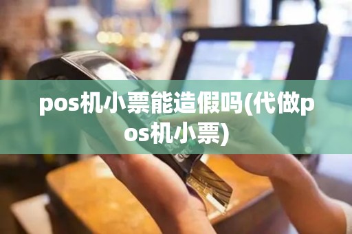 pos机小票能造假吗(代做pos机小票)