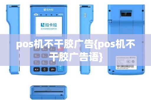pos机不干胶广告{pos机不干胶广告语}