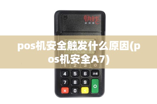 pos机安全触发什么原因(pos机安全A7)