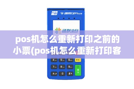 pos机怎么重新打印之前的小票(pos机怎么重新打印客户存根)
