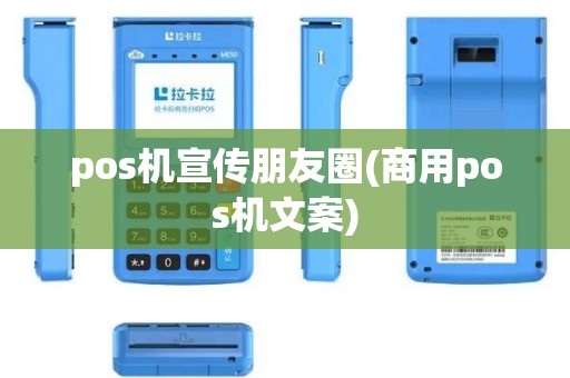 pos机宣传朋友圈(商用pos机文案)