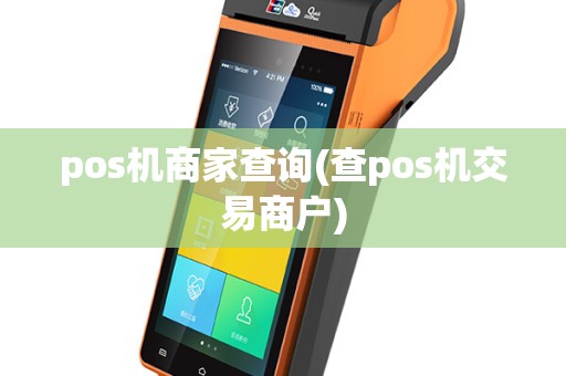 pos机商家查询(查pos机交易商户)