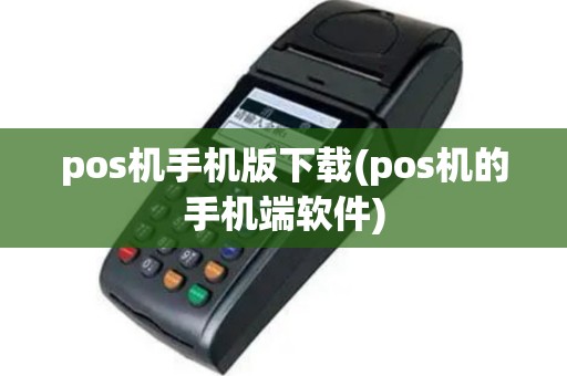 pos机手机版下载(pos机的手机端软件)