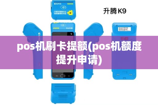 pos机刷卡提额(pos机额度提升申请)
