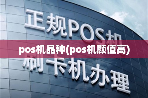 pos机品种(pos机颜值高)