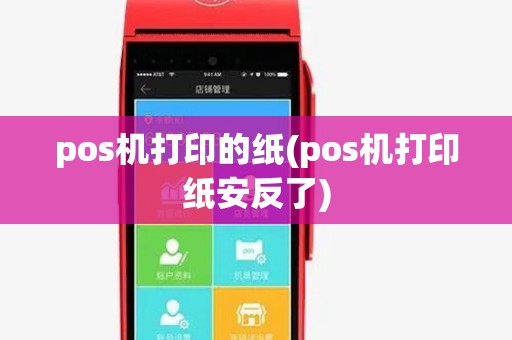 pos机打印的纸(pos机打印纸安反了)