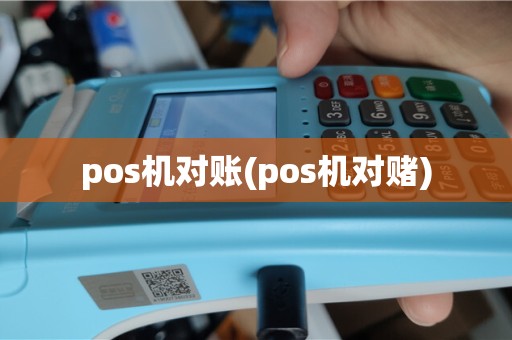 pos机对账(pos机对赌)
