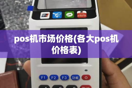 pos机市场价格(各大pos机价格表)