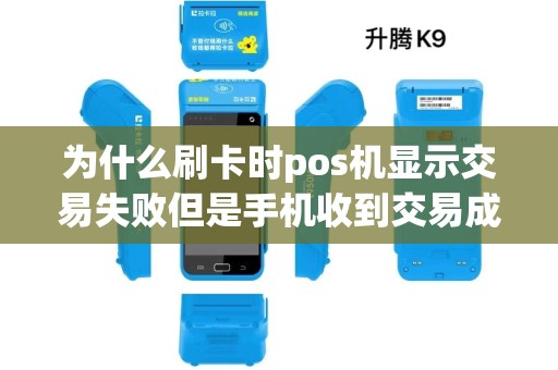 为什么刷卡时pos机显示交易失败但是手机收到交易成功的短信怎么处理