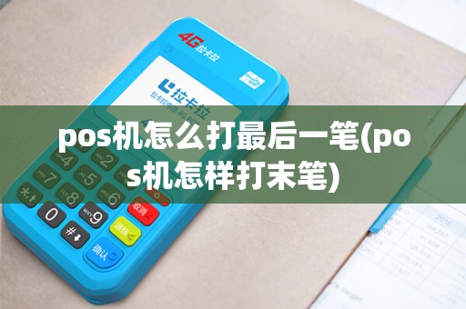 pos机怎么打最后一笔(pos机怎样打末笔)