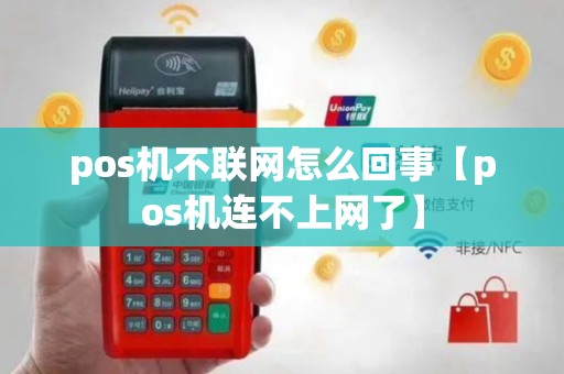 pos机不联网怎么回事【pos机连不上网了】