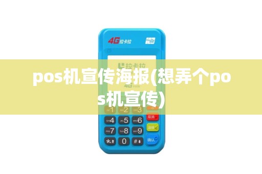 pos机宣传海报(想弄个pos机宣传)
