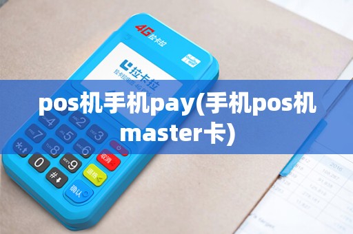 pos机手机pay(手机pos机master卡)