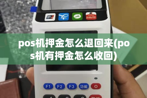 pos机押金怎么退回来(pos机有押金怎么收回)