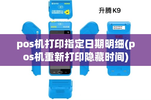 pos机打印指定日期明细(pos机重新打印隐藏时间)