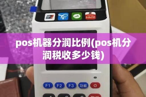 pos机器分润比例(pos机分润税收多少钱)