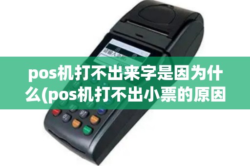 pos机打不出来字是因为什么(pos机打不出小票的原因)