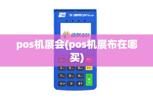 pos机展会(pos机展布在哪买)