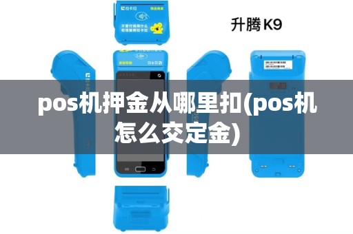 pos机押金从哪里扣(pos机怎么交定金)