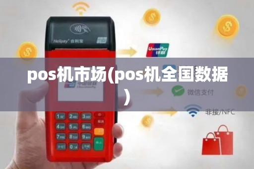 pos机市场(pos机全国数据)