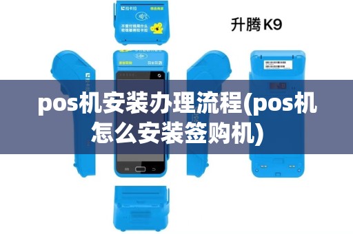 pos机安装办理流程(pos机怎么安装签购机)
