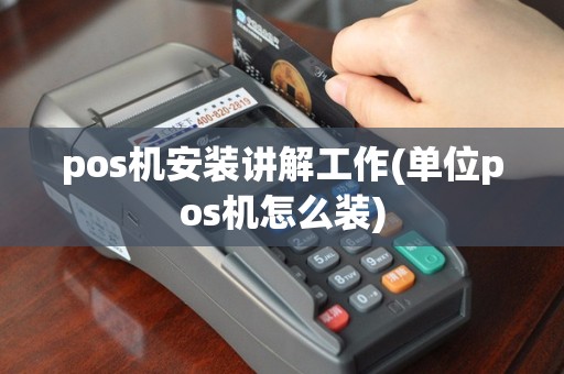 pos机安装讲解工作(单位pos机怎么装)
