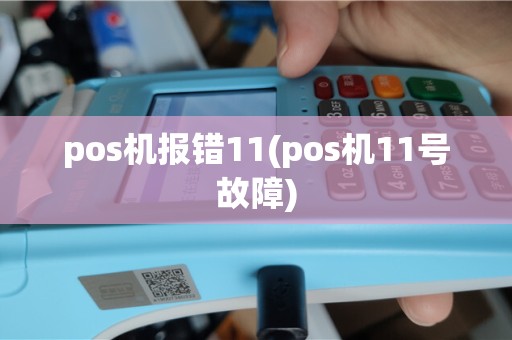 pos机报错11(pos机11号故障)