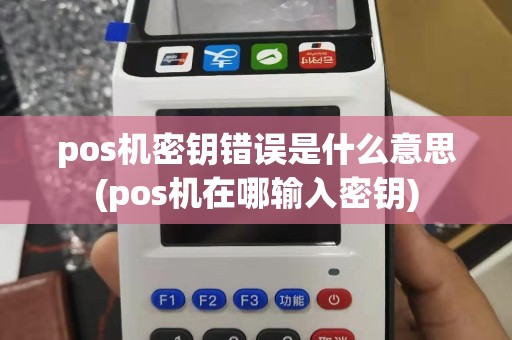 pos机密钥错误是什么意思(pos机在哪输入密钥)
