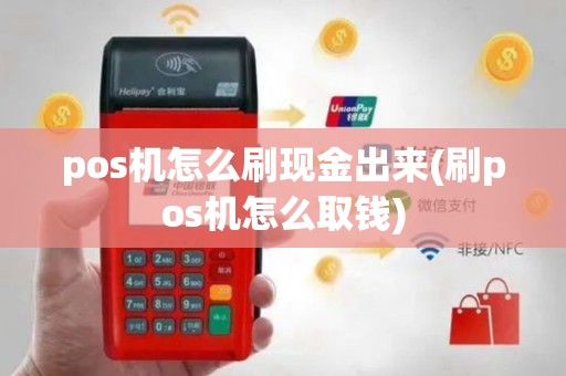 pos机怎么刷现金出来(刷pos机怎么取钱)