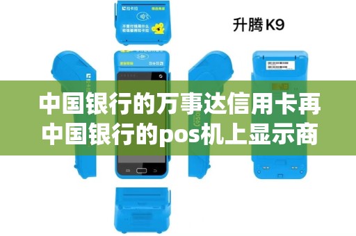 中国银行的万事达信用卡再中国银行的pos机上显示商户未...