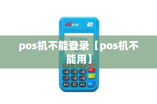 pos机不能登录【pos机不能用】