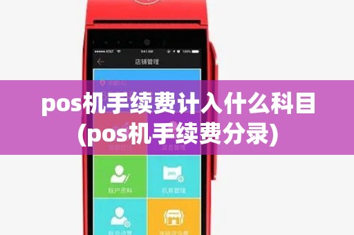 pos机手续费计入什么科目(pos机手续费分录)