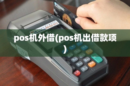 pos机外借(pos机出借款项)