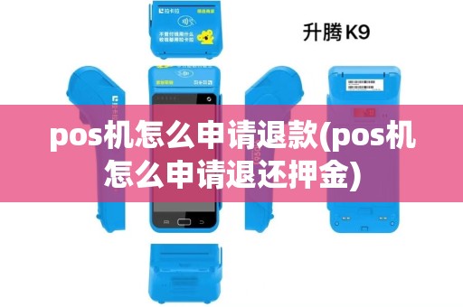 pos机怎么申请退款(pos机怎么申请退还押金)