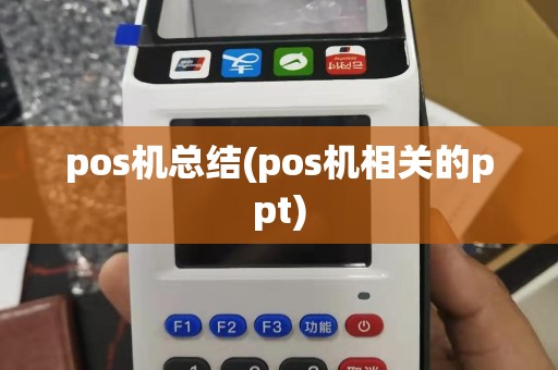 pos机总结(pos机相关的ppt)