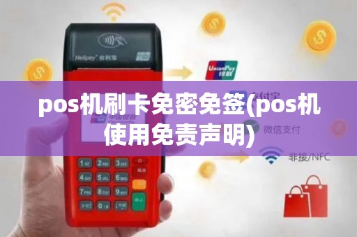 pos机刷卡免密免签(pos机使用免责声明)