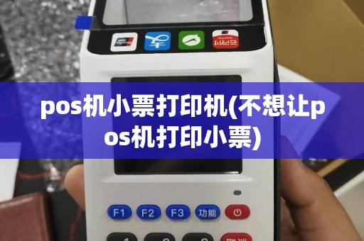 pos机小票打印机(不想让pos机打印小票)