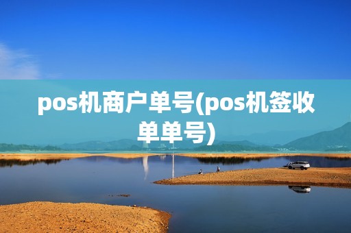 pos机商户单号(pos机签收单单号)