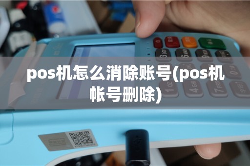 pos机怎么消除账号(pos机帐号删除)