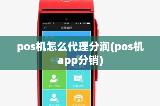 pos机怎么代理分润(pos机app分销)