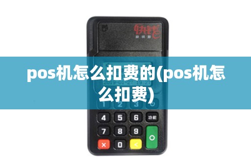 pos机怎么扣费的(pos机怎么扣费)