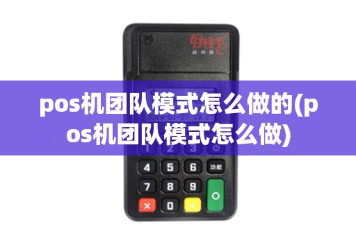 pos机团队模式怎么做的(pos机团队模式怎么做)