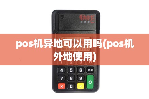 pos机异地可以用吗(pos机外地使用)