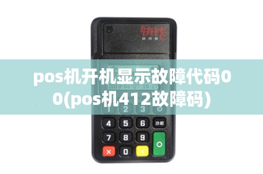 pos机开机显示故障代码00(pos机412故障码)