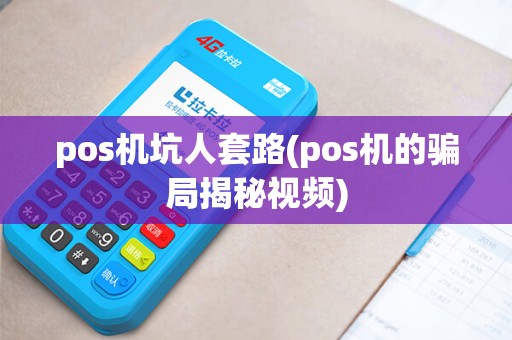 pos机坑人套路(pos机的骗局揭秘视频)