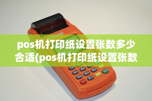 pos机打印纸设置张数多少合适(pos机打印纸设置张数)
