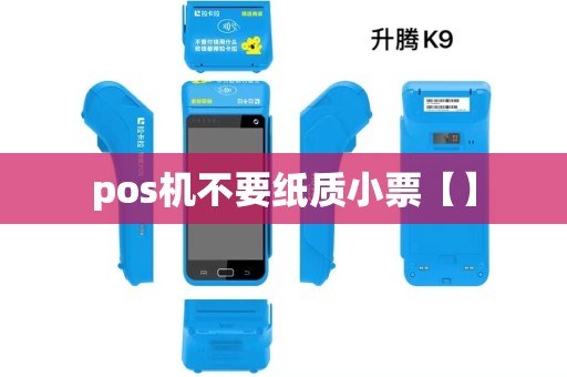pos机不要纸质小票【】