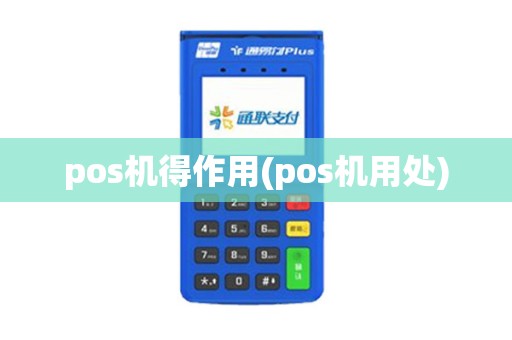 pos机得作用(pos机用处)