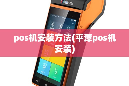pos机安装方法(平潭pos机安装)