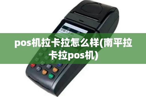 pos机拉卡拉怎么样(南平拉卡拉pos机)
